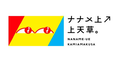 上天草市