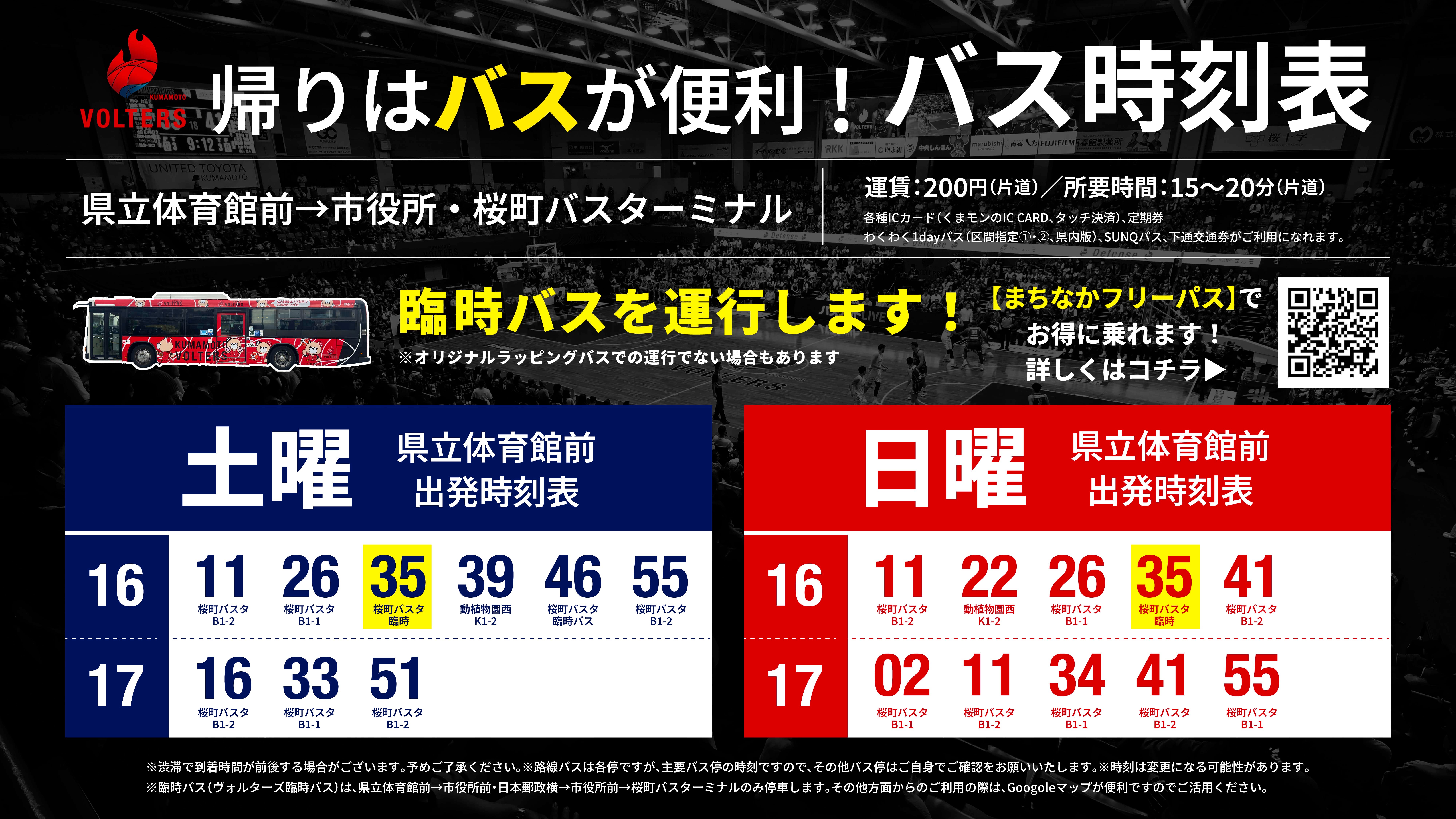 臨時バス時刻表