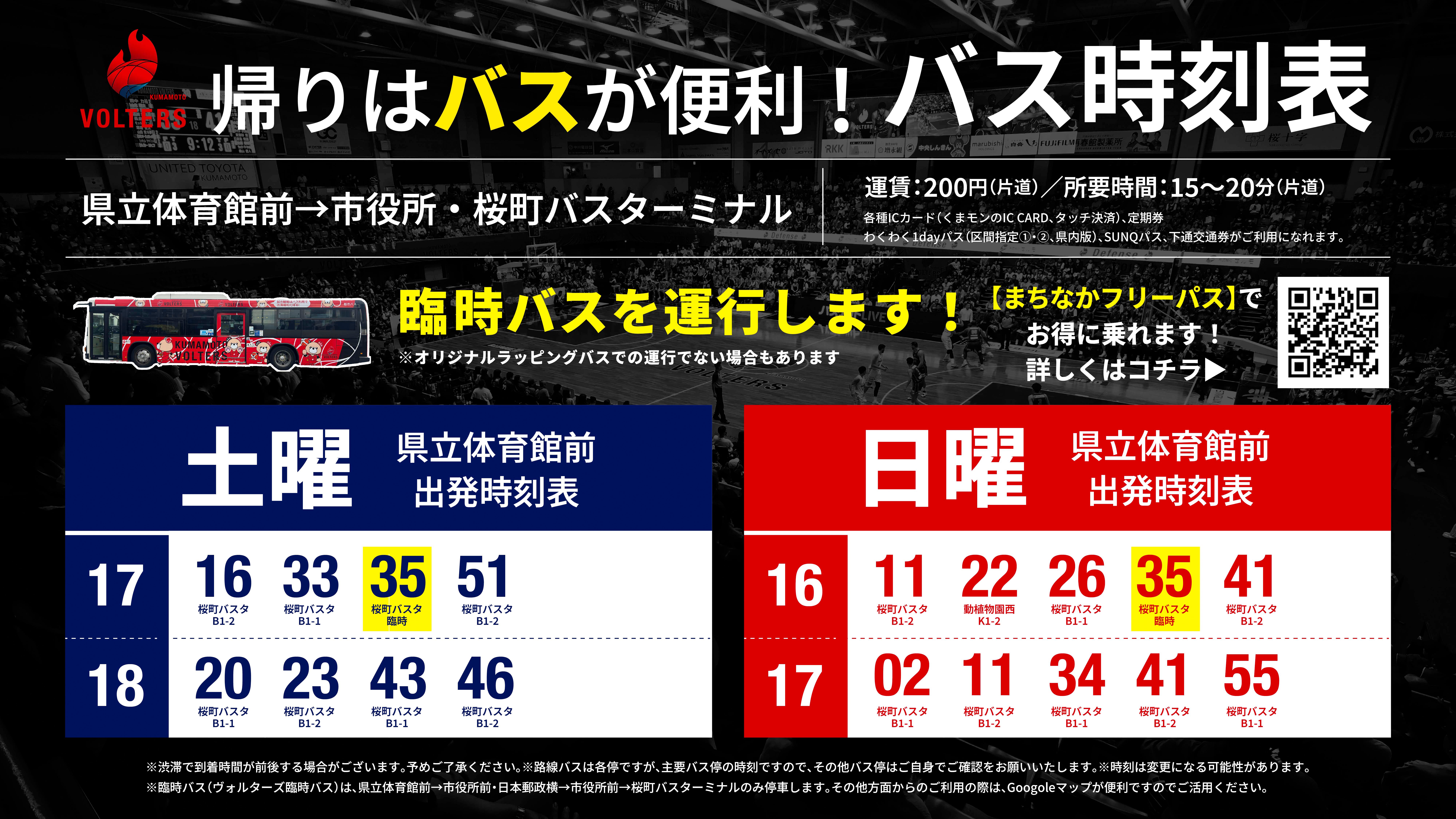 臨時バス時刻表