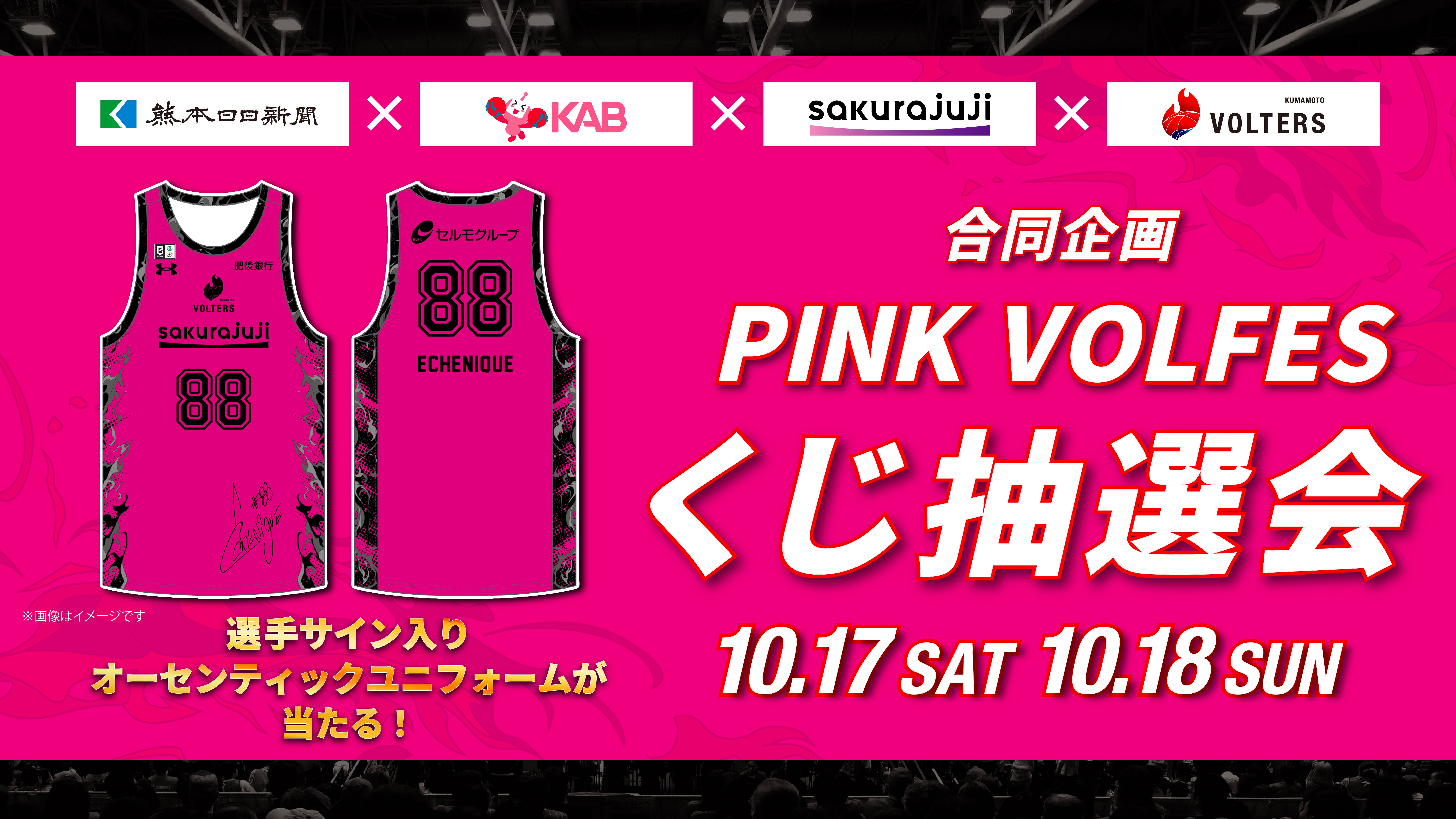 第2回「PINK VOLFES」は豪華プレゼントが当たる！